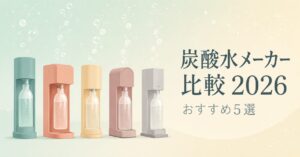 炭酸水メーカー5機種を抽象シルエットで比較する2026年版アイキャッチ画像