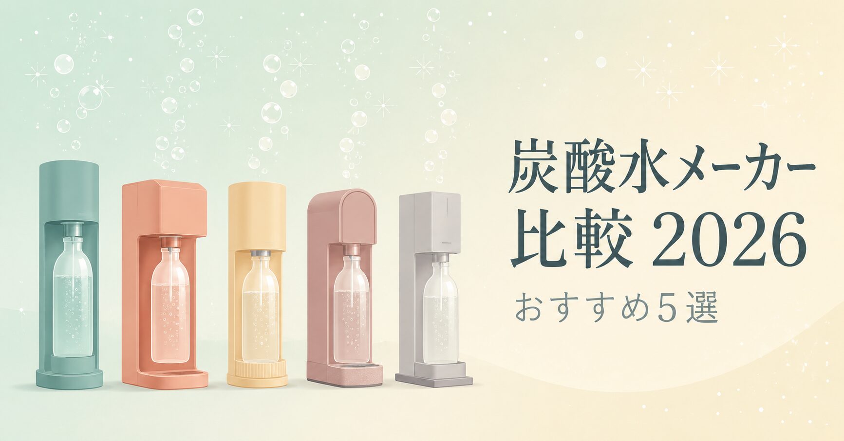 炭酸水メーカー5機種を抽象シルエットで比較する2026年版アイキャッチ画像