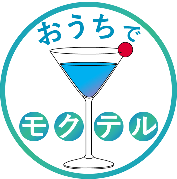 おうちでモクテル